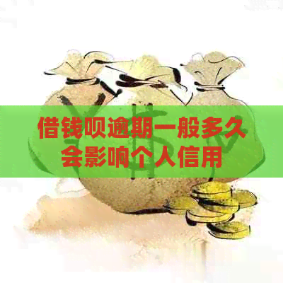 借钱呗逾期一般多久会影响个人信用
