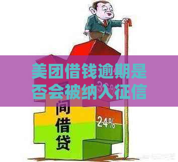 美团借钱逾期是否会被纳入