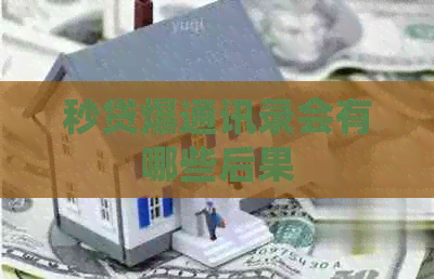 秒贷爆通讯录会有哪些后果