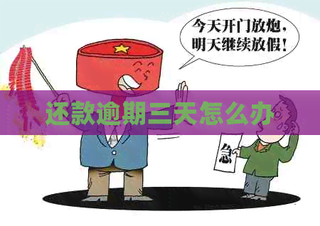 还款逾期三天怎么办