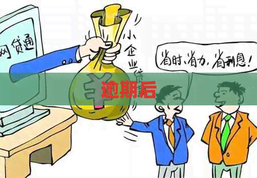逾期后