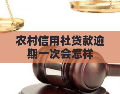 农村信用社贷款逾期一次会怎样