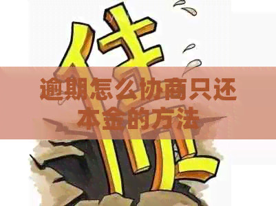 逾期怎么协商只还本金的方法