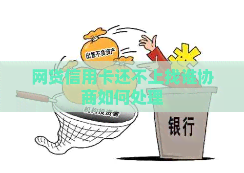 网贷信用卡还不上找谁协商如何处理
