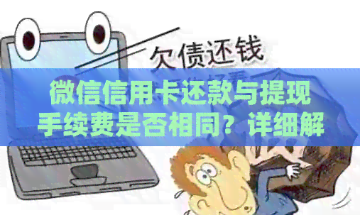 微信信用卡还款与提现手续费是否相同？详细解答与比较