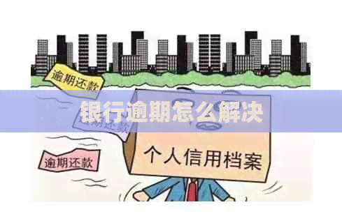 银行逾期怎么解决