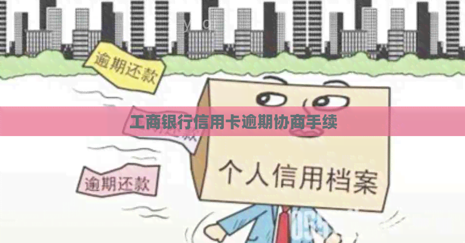 工商银行信用卡逾期协商手续