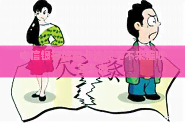 中信银行信用卡逾期了不来怎么办