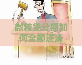 微粒贷分期如何全额还清