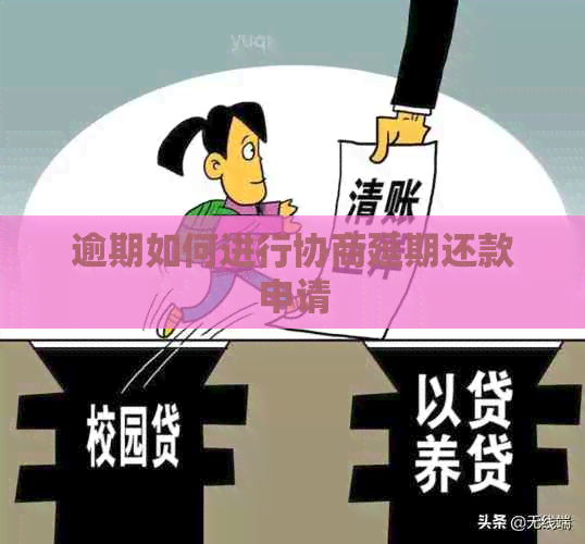 逾期如何进行协商延期还款申请