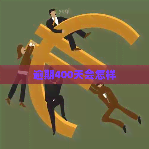 逾期400天会怎样