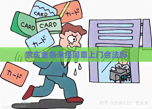 京东金条未经同意上门合法吗