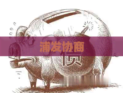 浦发协商