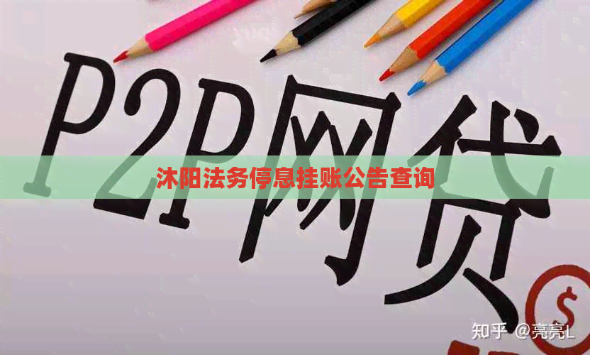 沐阳法务停息挂账公告查询