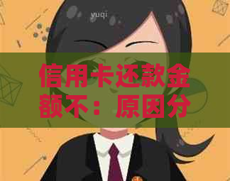 信用卡还款金额不：原因分析与解决办法