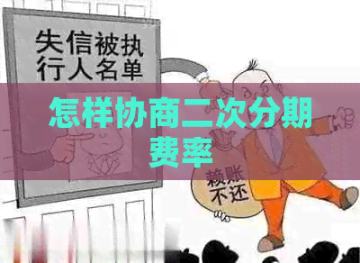 怎样协商二次分期费率