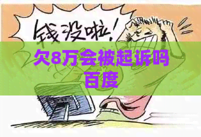 欠8万会被起诉吗百度