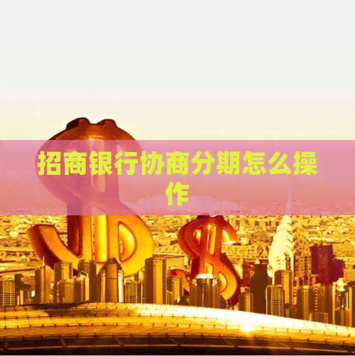 招商银行协商分期怎么操作
