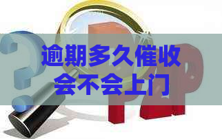 逾期多久会不会上门