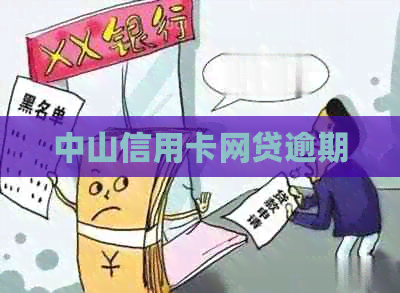 中山信用卡网贷逾期