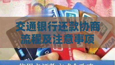 交通银行还款协商流程及注意事项