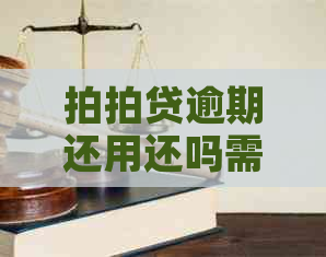 逾期还用还吗需要哪些后果