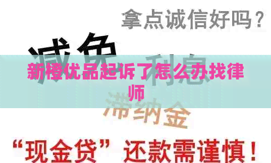 新橙优品起诉了怎么办找律师