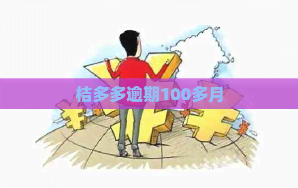 桔多多逾期100多月