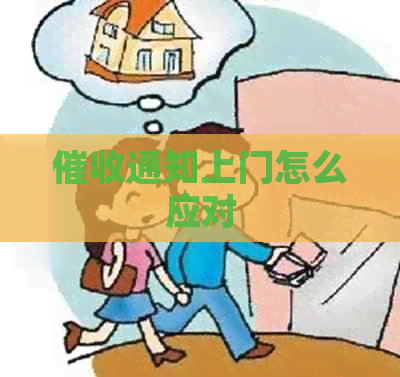 通知上门怎么应对