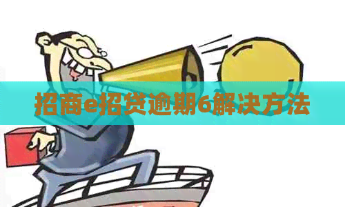 招商e招贷逾期6解决方法