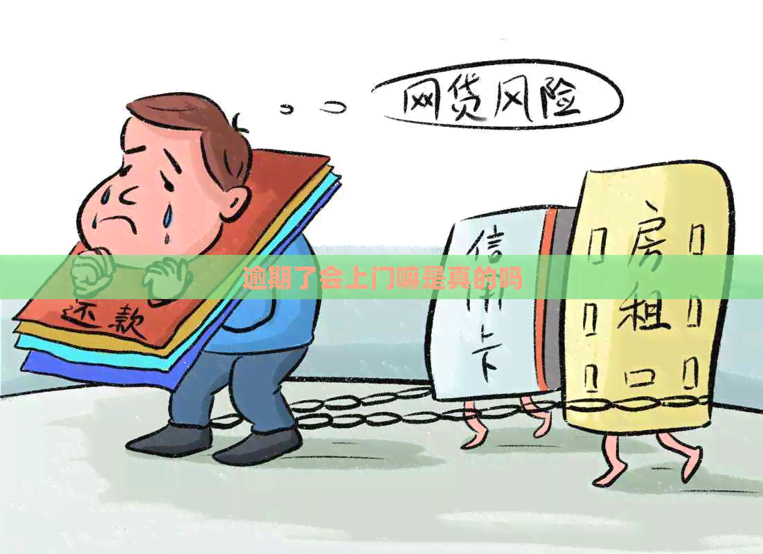 逾期了会上门嘛是真的吗