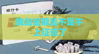 钱站逾期是不是不上了