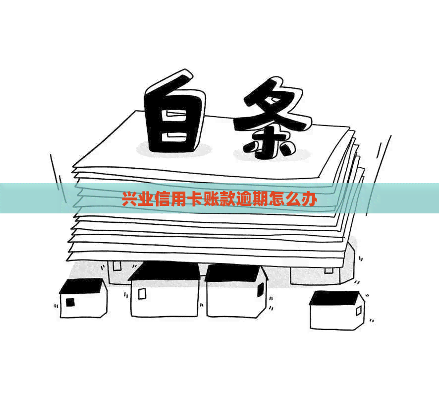 兴业信用卡账款逾期怎么办