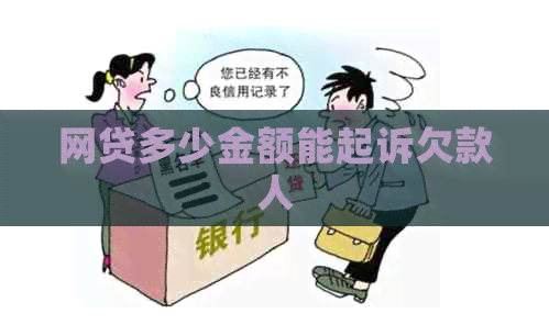 网贷多少金额能起诉欠款人
