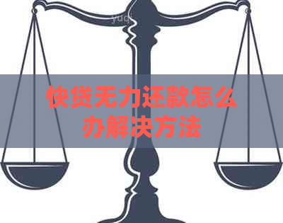 快贷无力还款怎么办解决方法
