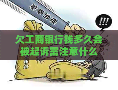 欠工商银行钱多久会被起诉需注意什么