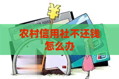 农村信用社不还钱怎么办