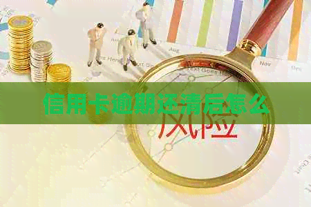 信用卡逾期还清后怎么