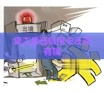 复工后还信用卡还没有钱