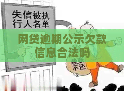 网贷逾期公示欠款信息合法吗
