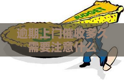 逾期上门多久需要注意什么