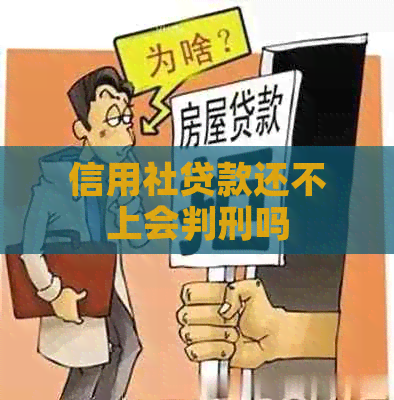 信用社贷款还不上会判刑吗