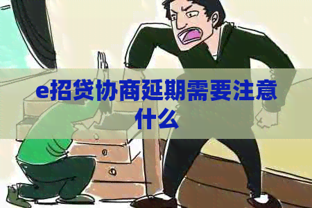 e招贷协商延期需要注意什么