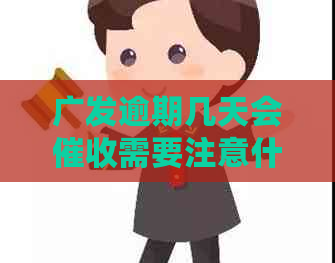 广发逾期几天会需要注意什么