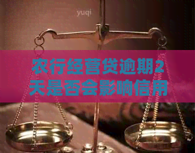 农行经营贷逾期2天是否会影响信用记录