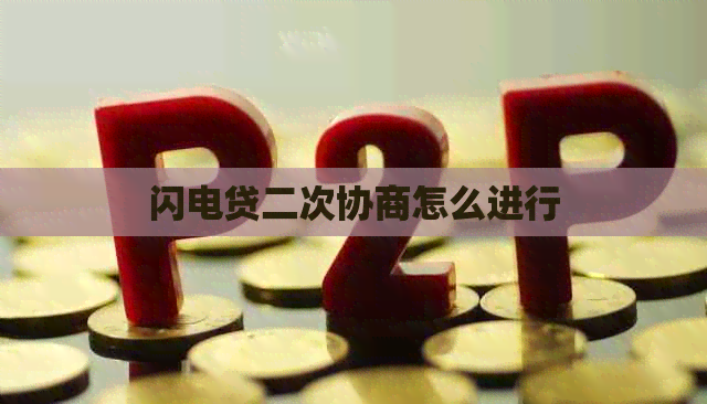 闪电贷二次协商怎么进行