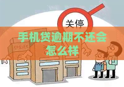 手机贷逾期不还会怎么样