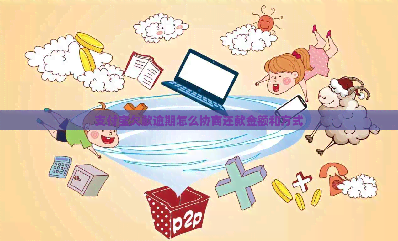 信用卡欠款逾期怎么协商还款金额和方式