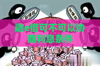 融e借可不可以协商利息条件