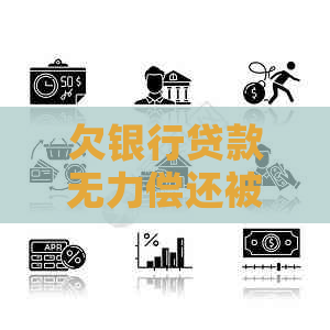 欠银行贷款无力偿还被起诉要多久如何解决